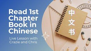 At the bookstore, Chapter 4-5, Learn Chinese with Graded Readers, 150 Characters Interactive Lesson