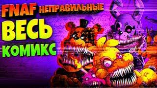 FNAF ВЕСЬ КОМИКС НЕПРАВИЛЬНЫЕ  СПРИНГТРАП ЖИВ и ТАЙНА ТВИСТЕД АНИМАТРОНИКОВ !!!