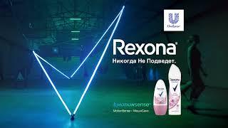 Rexona – никогда не подведет.