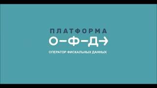 Как подключиться к ОФД №2 (Платформа ОФД)