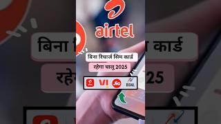 Airtel Vi Jio Trai New Rule 2025 | Sim card new rule 2025