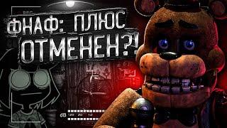 ФНАФ ПЛЮС МОГУТ ОТМЕНИТЬ?! КОНЕЦ ДЛЯ ФИЗНОМА?! Разбор Five Nights at Freddy's: Plus (FNAF: PLUS)