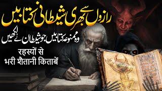 Most Mysterious Books Of World | Shetani Kitaab | Rohail Voice Stories | Urdu Hindi