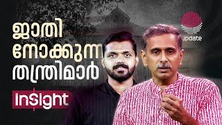 ജാതി നോക്കുന്ന തന്ത്രിമാർ | RAJEEV SANKARAN | SALIM KODUR | INSIGHT