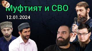 МУФТИЯТ И СВО. Джабраилович | Чаринский | Рашид Абдуррахманов