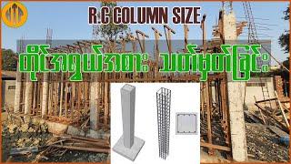 Column Size တိုင်အရွယ်အစား သတ်မှတ်ခြင်း #htpcivilengineering #civilengineering #construction