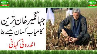 Jahangir Khan Tareen Success Story| Tareen's Agriculture Growth Vision| جہانگیرترین کی کامیابی کاراز