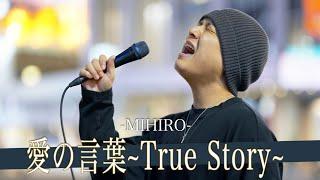 【歌詞付】興味なくてもつい聞いてしまう!?無視できない歌唱力シンガー 愛の言葉〜 True Story 〜 / MIHIRO 【新宿路上ライブ-23.4.5】by 髙橋一輝