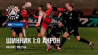 «Шинник» - «Акрон» 1:0 | Обзор матча