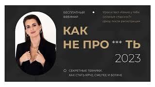 Как не про***ть 2023г?  (бесплатный вебинар)