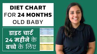 डाइट चार्ट 2 साल के बच्चों के लिए - Diet Chart for 2 Years Old Baby - Baby Diet Plan (In Hindi)