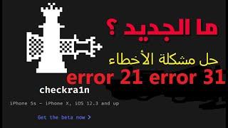 كيفية حل مشكلة عدم التعرف الايفون على جلبريك checkra1n و حل مشكلة الاخطاء Fixed  21Error