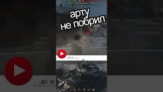 бородус АРТУ НЕ ПОБРИЛ #shorts #wot #worldoftanks #миртанков #танки #арта #вот #ворлдофтанкс #tanks