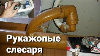 Рукажопые слесаря/кто своровал фановую трубу??????? #СантехникСварщик #сантехника #сварка #ЖКХ