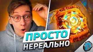  НОВАЯ СИСТЕМА ОТКРЫТИЯ ПАКОВ ПОДКРУЧЕНА! | Hearthstone - Бесплодные Земли