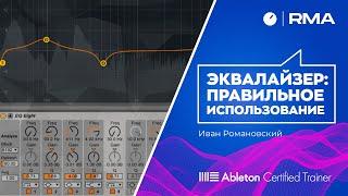 Эквалайзер в Ableton Live 10. Правильное использование.