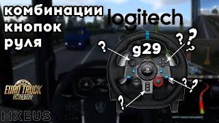 Комбинации Кнопок Руля Logitech G29 для Euro Truck Simulator 2 | Настройки Руля для ETS 2