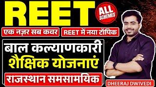 REET पात्रता परीक्षा 2025 | बाल कल्याणकारी शैक्षिक योजनाएं | राजस्थान की समसामयिक |Level 1 व 2 |REET