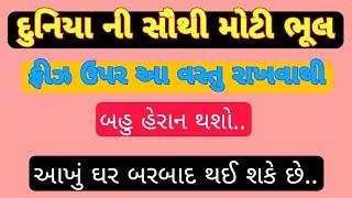 ફ્રીજ ની ખાસ વાત |  Vastu Tips| Inspirational thoughts lessonable Story | #astrology