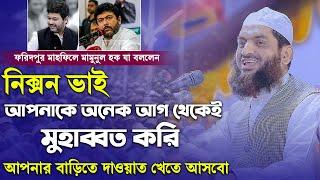 নিক্সন ভাই আপনাকে অনেক আগ থেকেই মুহাব্বত করি মামুনুল হক ৷ Allama Mamunul Haque New Waz 2021