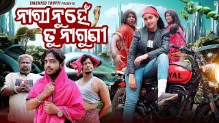 ନାରୀ ନୁହେଁ ତୁ ନାଗୁଣୀ || Odia Comedy ||Talented Trupti ||