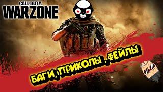 УГАР, БАГИ И ПРИКОЛЫ В CALL OF DUTY:WARZONE. -ИГРАЕМ С МУЧЕЙ И JOE SPEEN.