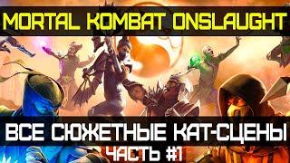 СЮЖЕТ MORTAL KOMBAT ONSLAUGHT | ВСЕ КАТ-СЦЕНЫ НА РУССКОМ #1