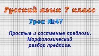 Русский язык 7 класс (Урок№47 - Простые и составные предлоги. Морфологический разбор предлога.)