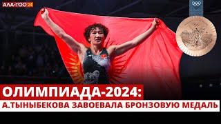 Олимпиада-2024: Айсулуу Тыныбекова завоевала бронзовую медаль