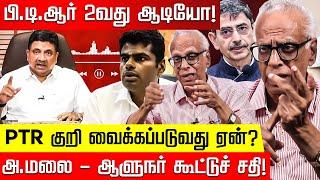 PTR 2வது ஆடியோ! பரபரப்பு பின்னணி! Dr kantharaj interview | PTR Audio | Annamalai | RN Ravi | DMK BJP