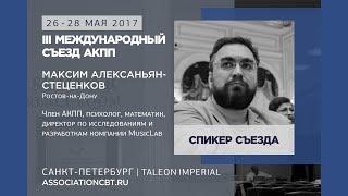 III съезд АКПП 14: Максим Алексаньян-Стеценков, Третья волна КПТ — как разделить важные составляющие