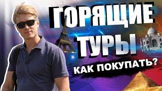 ДЕШЕВЫЕ ТУРЫ - КАК КУПИТЬ 100% ИНФОРМАЦИЯ! ГОРЯЩИЙ ТУР - Путешествия и отдых по низким ценам!