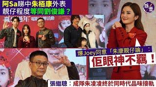 阿Sa睇中朱栢康外表 靚仔程度等同劉俊謙？爆Joey同意「朱康靚仔論」：佢眼神不羈！  張繼聰︰成隊朱凌凌終於同時代品味接軌（#sa #蔡卓妍 #張繼聰 #娛壹）