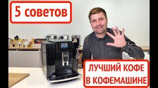 5 советов, как приготовить лучший кофе на автоматической кофемашине (на примере Jura E80)