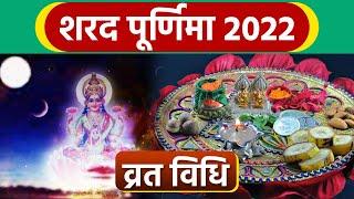 Sharad Purnima 2022: शरद पूर्णिमा व्रत विधि 2022 । Sharad Purnima Vrat Vidhi 2022 Boldsky *Religious