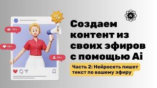 Как создать тексты из наших эфиров, видео и вебинаров с помощью Ai? Команда Ai эфирный копирайтер