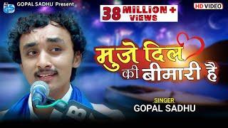 Nabjiya bed kya jane | muje dil ki bimari he | Gopal sadhu | OFFICIAL VIDEO | New Video 2023