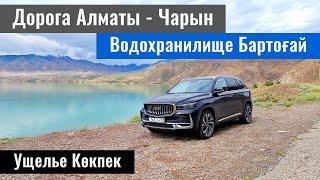 Бартогайское водохранилище. Дорога Алматы - Шарын. Койгельды батыр. Казахстан, 2024 год.