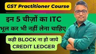 GST ITC Rule | Block Credit |