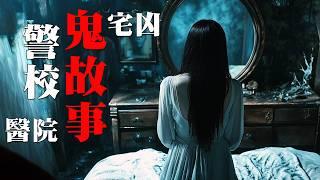 【香港粤语鬼故事EP58】警校鬼故事 | 医院灵异事件 | 凶宅女鬼 | 真人真事改编 | 广东话 | 听鬼故 |