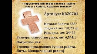 Крестик нательный золотой - Нерукотворный образ Господа нашего Иисуса Христа Архангел Михаил KRZ0701