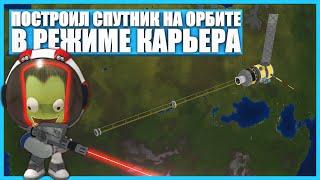 Построил спутник на орбите в Kerbal Space Program