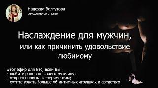 Как сделать приятное мужчине  Наслаждение для мужчин, или как доставить удовольствие любимому.