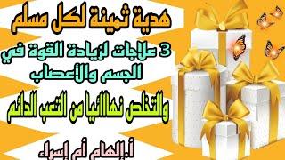  3\#علاجات_لزيادة_القوة_في_الجسم والأعصاب والتخلص نهائيا من #التعب_الشديد والدائم هدية لكل مسلم