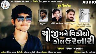 Gaman Mervada |Choji Mane Video Call Karnari | ચોજી મને વિડીયો કોલ કરનારી |SS DIGITAL |ગમન મેરવાડા