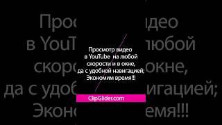 Полезное приложение ClipGlider - позволяет смотреть видео в youtube на повышенной скорости и в окне