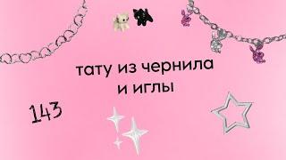 тату из чернила и иглы в домашних условиях