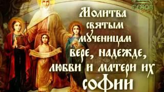 Молитва святым мученицам Вере, Надежде, Любови и матери их Софии