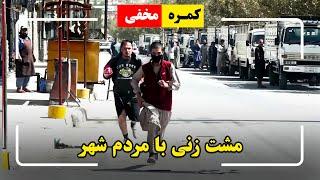 Hidden Camera: Punching the people in the city / کمره مخفی: مشت زنی با مردم شهر