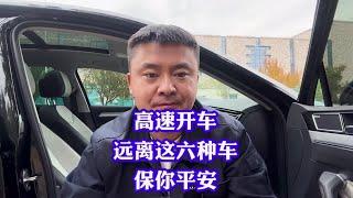 高速开车远离这六种车学会永保你平安！跑高速就怕啥也不懂的小白 ##每天一个用车知识 #抖音汽车 #汽车知识 #高速行车安全 #汽车